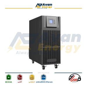 یو پی اس 80 کاوا آنلاین دابل کانورژن سینوسی سه فاز به سه فاز فرسان -FARSAN باتری بیرونی