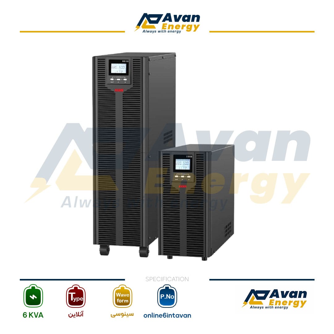 یو پی اس 6 کاوا آنلاین دابل کانورژن سینوسی تک فاز به تک فاز آوان - AVAN باتری درونی یو پی اس 6 کاوا آنلاین دابل کانورژن سینوسی تک فاز به تک فاز آوان - AVAN باتری درونی