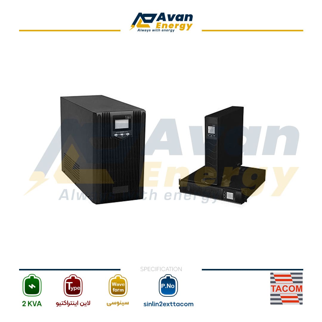 یو پی اس 2 کاوا لاین اینتراکتیو سینوسی تک فاز به تک فاز تکام - TACOM باتری بیرونی یو پی اس 2 کاوا لاین اینتراکتیو سینوسی تک فاز به تک فاز تکام - TACOM باتری بیرونی