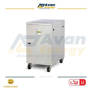 استابلایزر 45 کاوا سه فاز سوئیچینگ پرنیک - PORNIK